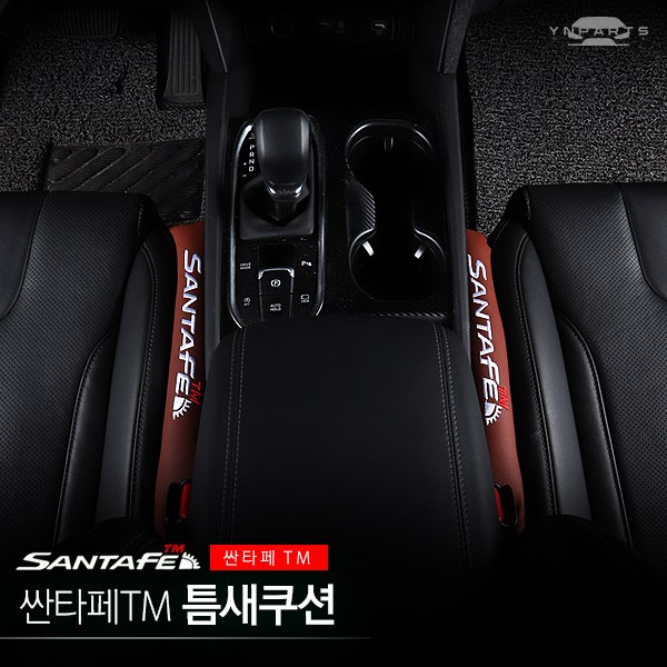  할인 상품 메이튼 싼타페TM 튜닝 틈새쿠션2pcs 브라운2pcs 보고 결정해도 늦지 않아요~