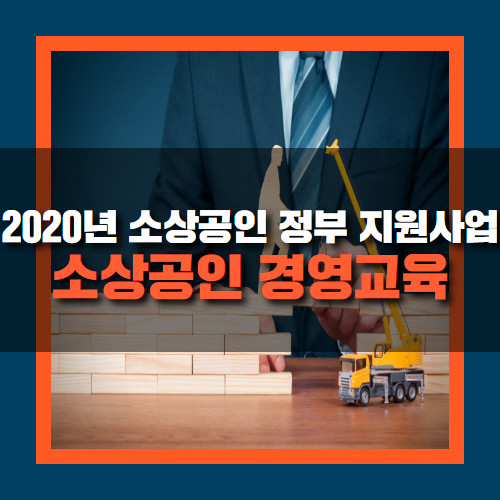  소상공인 경영교육, 2020년 소상공인 지원사업 신청하기