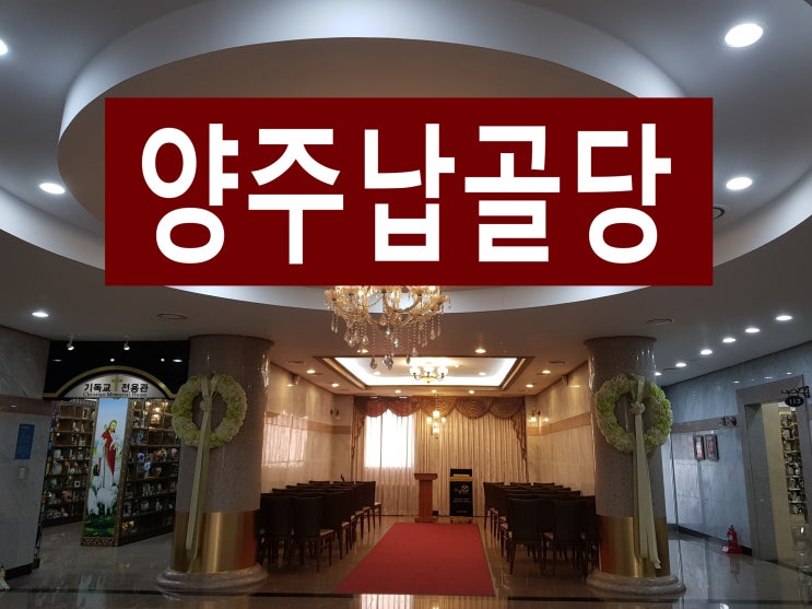  양주납골당을 추천하고 싶은 이유가 있습니다.