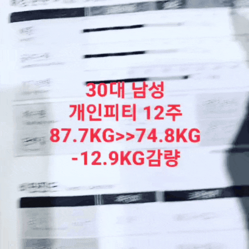  30대 남성 개인피티 12주 87.7KG>>74.8KG 다이어트성공후기[서면.전포동.문현동.범전동,PT]