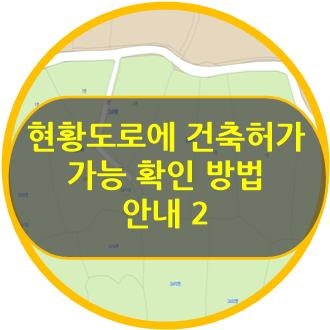 [현황도로 건축허가 가능여부/맹지진입도로 내는 방법/지자체마다 다른 조례규정/토지사용승낙서가 필요없는 경우/건축허가 반려처분 취소] 윤현석 변호사 3