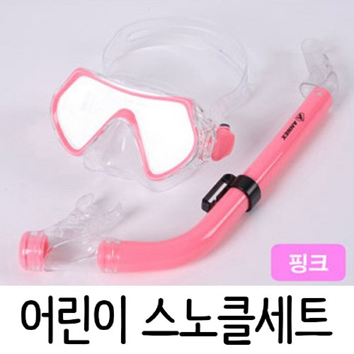 스노쿨링 마스크 장비 아동용 물놀이용품 핑크/출산 육아 완구 매트 물놀이용품 스노클링, 본상품선택 구매정보