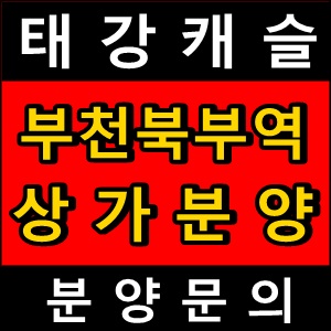  부천역상가분양 태강캐슬부천북부역상가분양