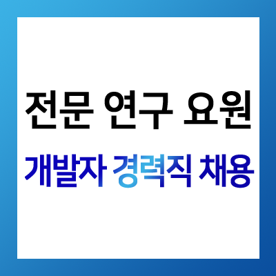 [ IT/VDI/가상화/망분리/Java/리눅스] 개발자 경력직 채용 (전문연구요원)
