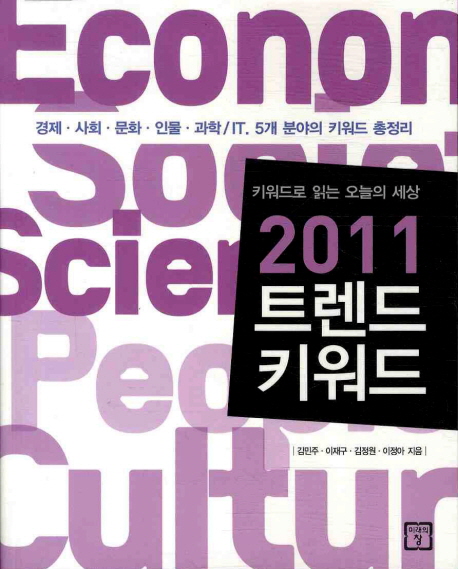  ️[ 키워드 완전대박할인][사용후기] 키워드로 읽는 오늘의 세상 2011 트렌드 키워드 미래의창