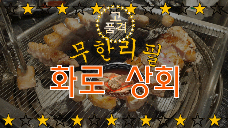  [을지대맛집 화로상회]은행동 무한리필 돼지고기집