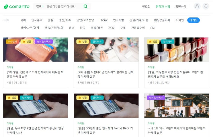  코멘토 직무 부트캠프 후기 (마케팅)