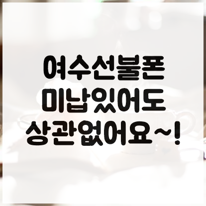  여수선불폰 미납있어도 상관없어요