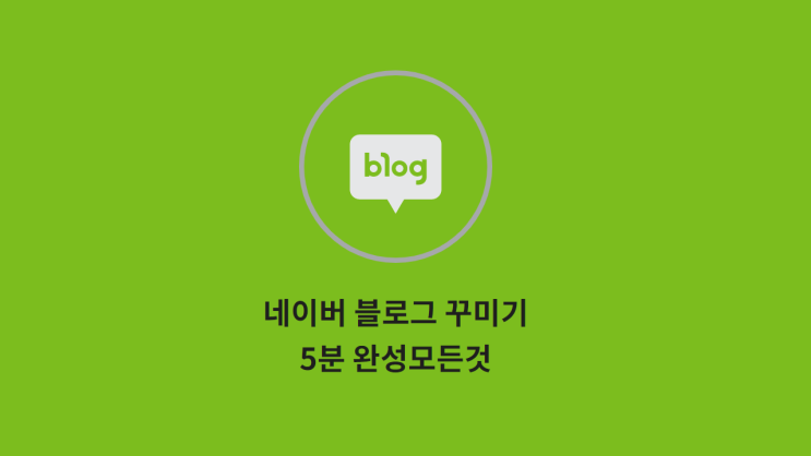 네이버 블로그 꾸미기 5분이면 끝!