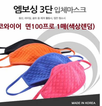  [기획전 리뷰]  국산 3D 입체 면마스크 국내산 천마스크 빨아쓰는 다회용 안티바이러스 방진 성인 여성 남성 컬러 기능성 천 다회용 어린이 1매(렌덤색상