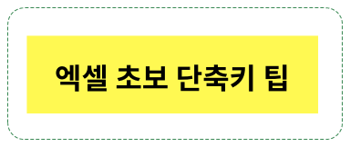 엑셀 초보들에게 꼭 필요한 단축키 모음!!! 엑셀 초보들에게 꼭 필요한 단축키 모음!!!