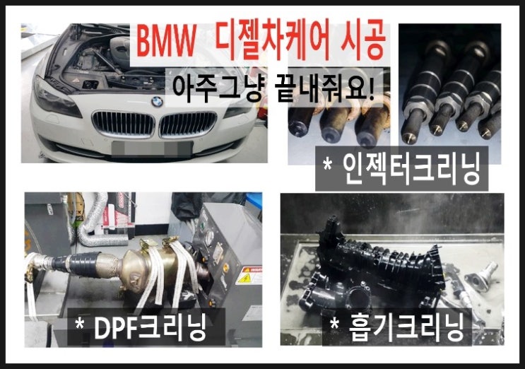 BMW520d 흡기인젝터DPF크리닝서비스 BMW디젤차DPF클리닝비용안내/작업시간 , 부천벤츠BMW수입차디젤차정비전문점 부영수퍼카