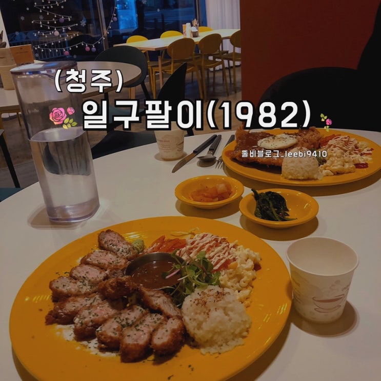  [청주 율량동 맛집] 일구팔이(1982) 돈까스  배달가능