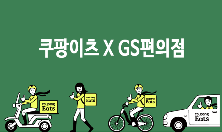  편의점도 배달된다고? 쿠팡이츠 GS25 편의점 배달 서비스 오픈