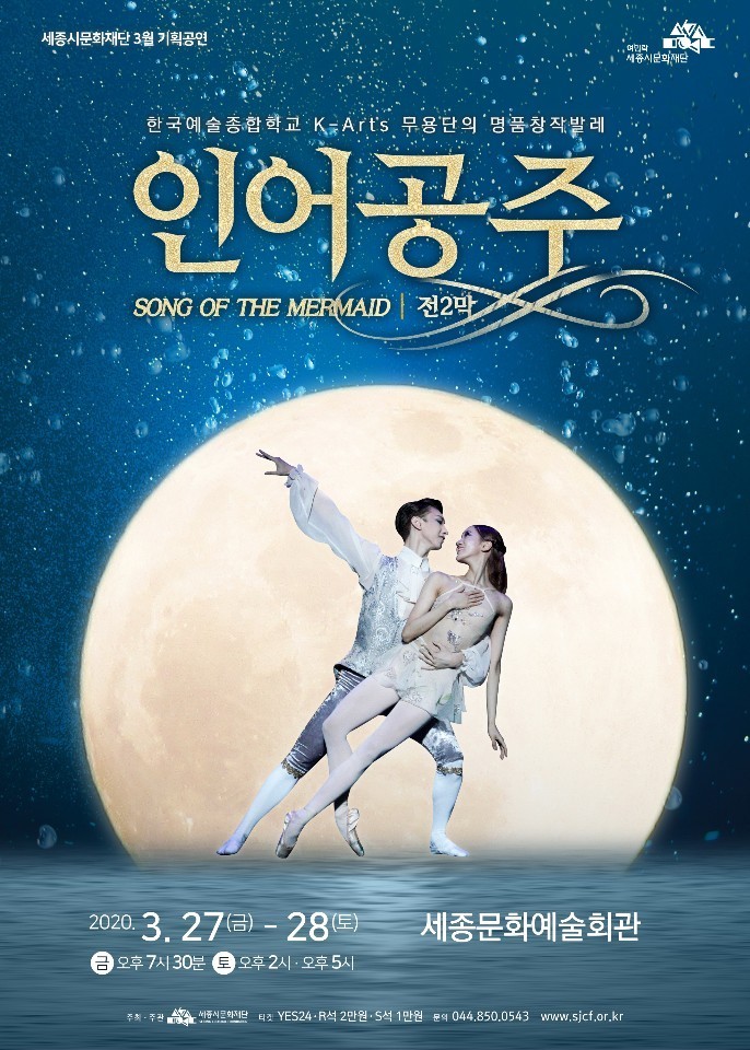  세종시문화재단 3월 기획공연 - 인어공주