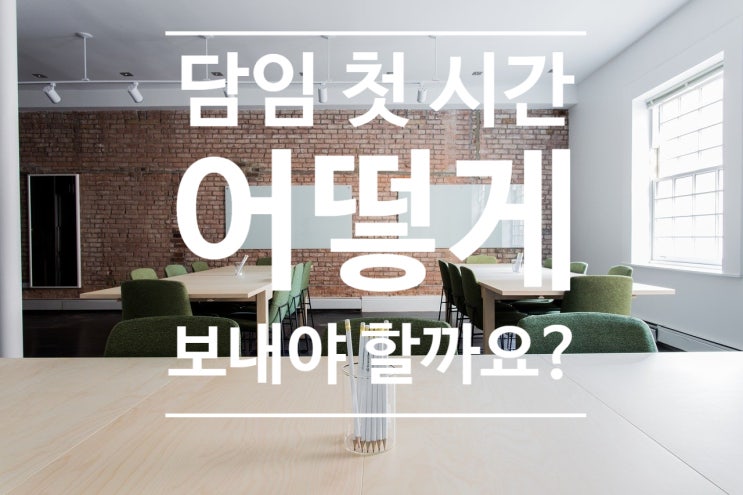  [학교꿀팁] 담임 첫 시간 어떻게 보낼까요?