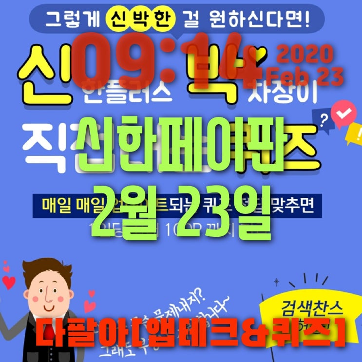 신한페이판 2월23일 신박한 퀴즈 정답 및 참여 방법