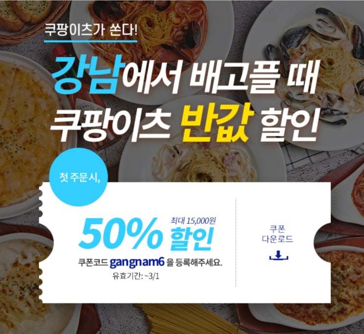  강남에서 배고플 땐? 쿠팡이츠에서 반값 쿠폰 어떠세요? 쿠팡이츠 신규 고객 대상 50% 할인 쿠폰 이벤트