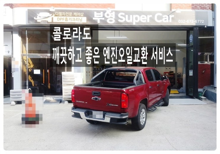 2019쉐보레 콜로라도AWD 고성능 엔진에 좋은 아르데카 LGO합성엔진오일 교환.부천 수입차국내차 합성엔진오일교환 전문점 부영수퍼카