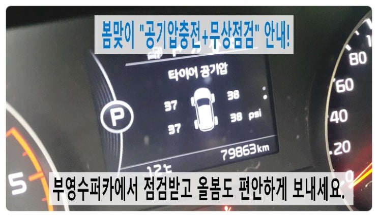 "봄맞이 공기압충전+무상점검" 안내드려요!, 부천차량관리전문점 부영수퍼카