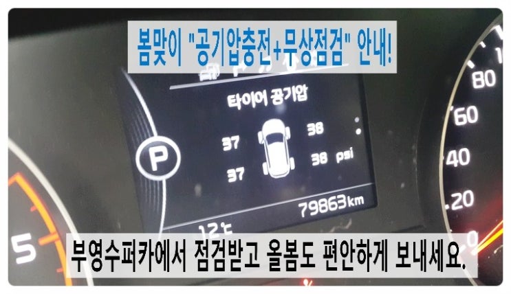  "봄맞이 공기압충전+무상점검" 안내드려요!, 부천차량관리전문점 부영수퍼카