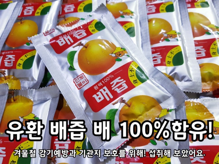 기관지 목감기에 좋은 차 유환 배즙으로 예방해요. 기관지 목감기에 좋은 차 유환 배즙으로 예방해요.