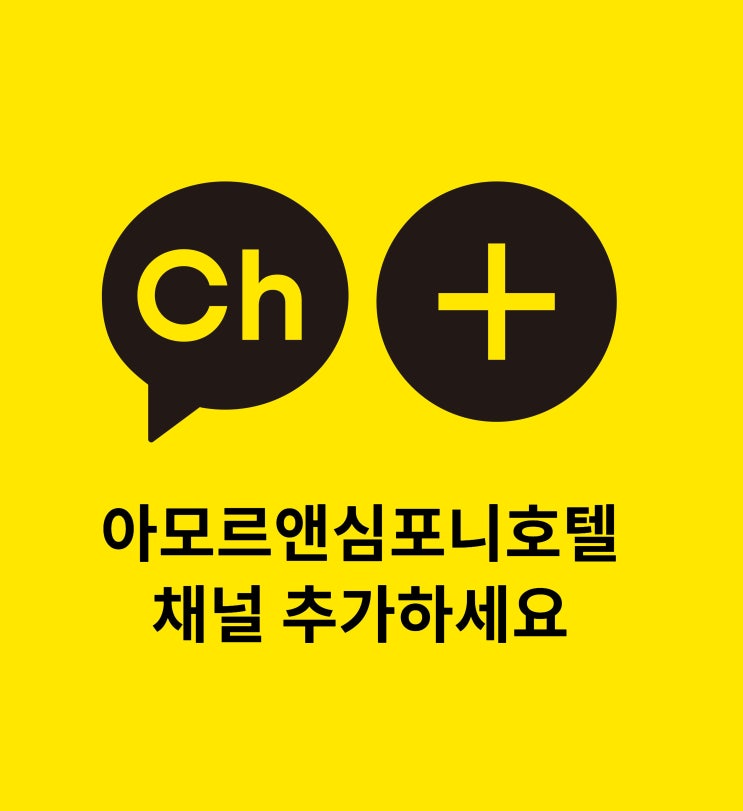  [수원숙박] 아모르앤심포니호텔 할인 카톡채널 추가 이벤트 수학여행숙소 추천