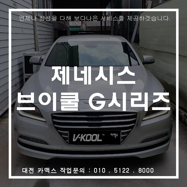  제네시스 DH 대전 브이쿨 G시리즈 재시공썬팅으로 재탄생하다.