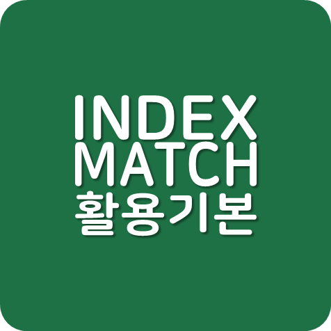 엑셀 INDEX MATCH 중첩함수 복습