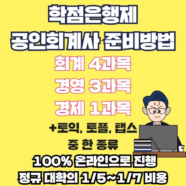 학점은행제 회계학과 고졸도 공인회계사 준비하자!