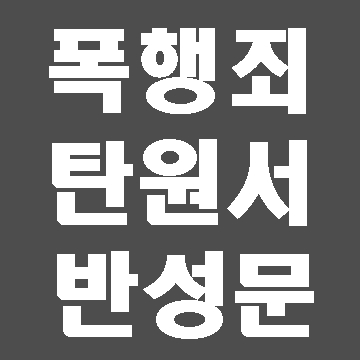  폭행 탄원서와 반성문 작성법