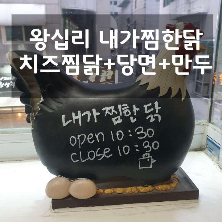  왕십리 내가찜한닭에서 배터지게 먹었어요! 당면쵝오