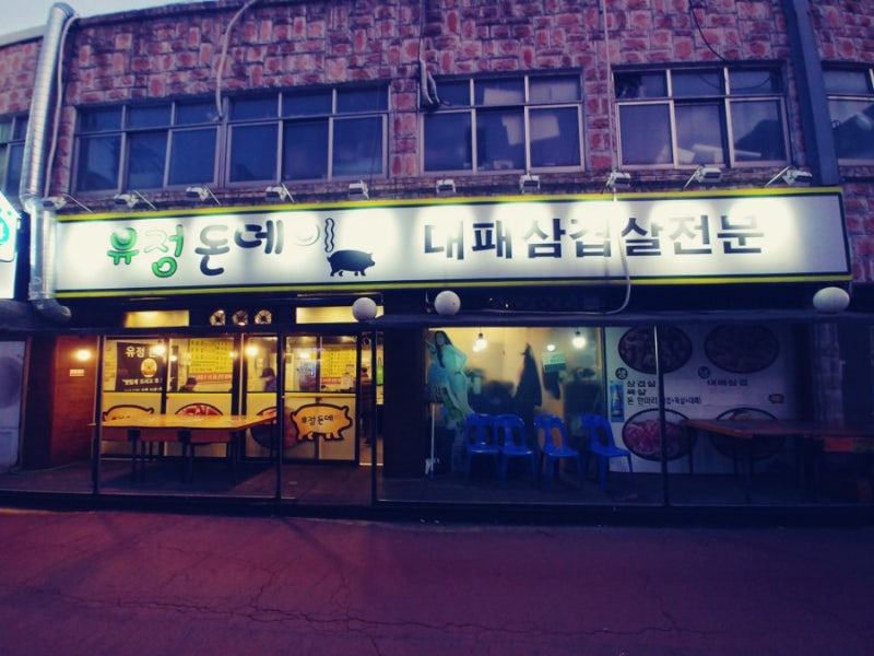 유정돈데이수유 수유삼겹살 번동삼겹살 수유대패삼겹살 수유맛집
