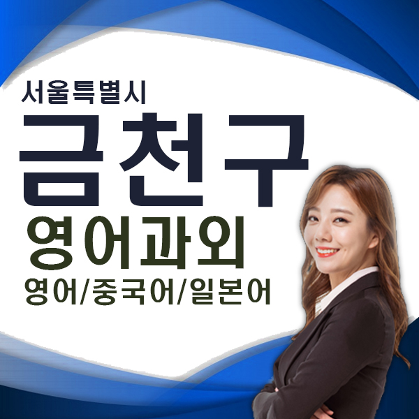  금천구 영어과외 가산동 독산동 직장인 비즈니스 주부 왕초보 영어 회화 토익 수업 잘 하는 선생님은?