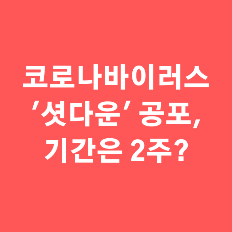  코로나 바이러스 발 '셧다운' 공포, 기한은 2주?