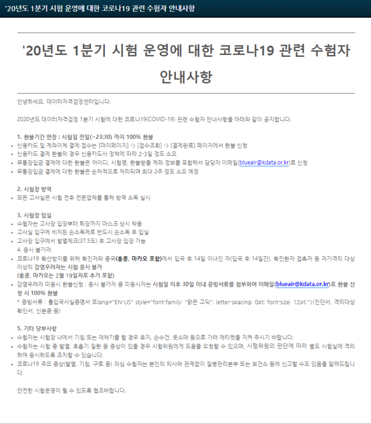  SQLD 코로나19 관련 수험자 및 고사장 안내사항