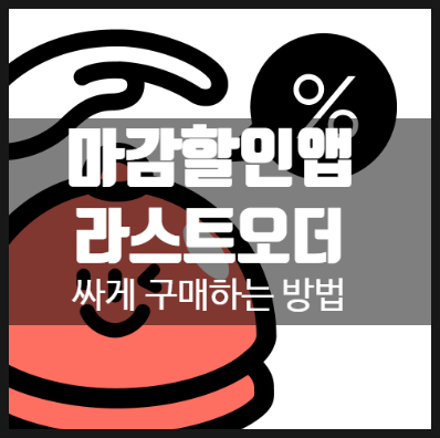  라스트 오더 어플 추천 :: 집 주변 음식점 할인, 저렴하게 먹는 법(마감 할인 앱)