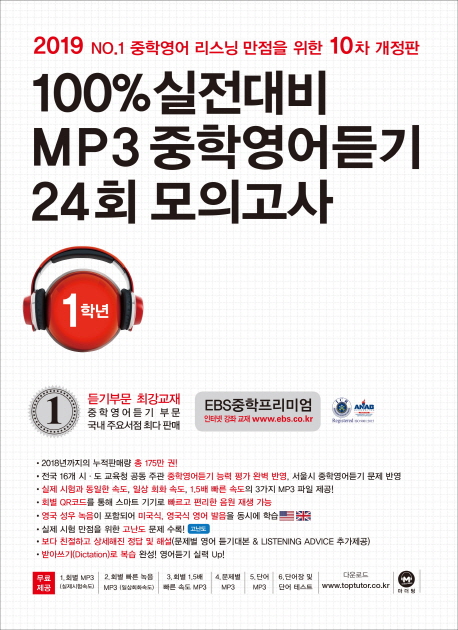 [10%할인] 100% 실전대비 MP3 중학영어듣기 24회 모의고사 1학년(2019) 후기