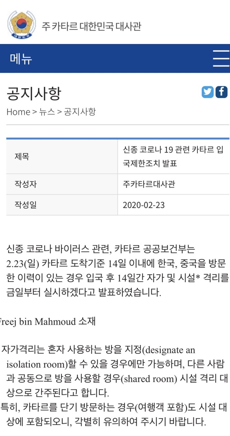  코로나19... 카타르도 한국방문 이력자 입국 제한 조치..