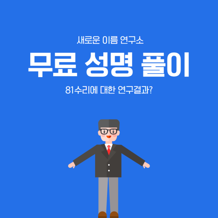  성명풀이에 사용하는 81수리에 대한 연구결과?
