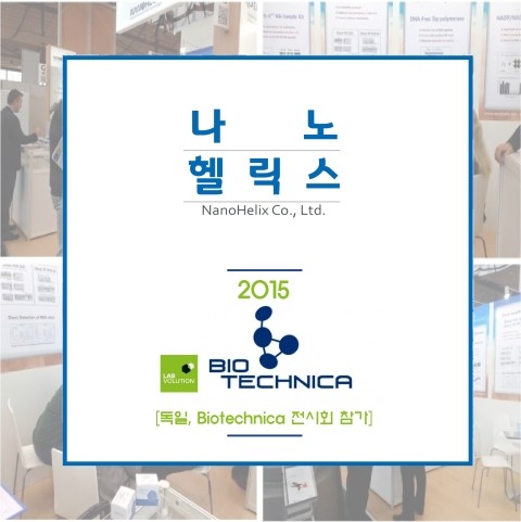 [2015 Biotechnica] 유럽시장 확대를 위한 교두보!