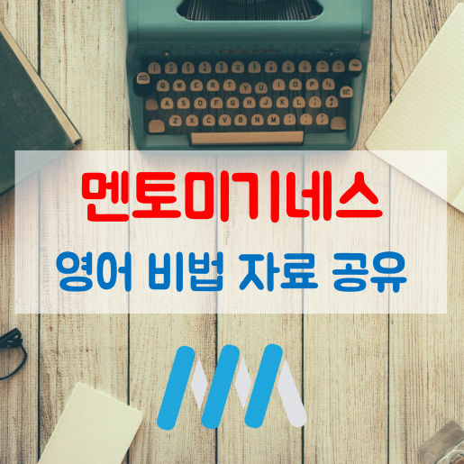  멘토미 기네스 영어회화 자료공유 이벤트! ~2/28
