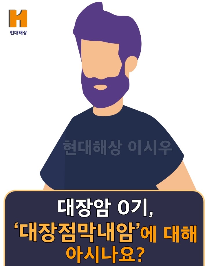  ˝대장 점막 내 암˝에 대해 알고 계시나요?