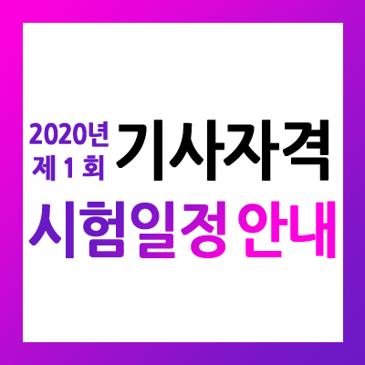 큐넷 기사 시험일정 안내 및 큐넷 원서 접수 홈페이지 안내입니다. (2020년 제1회 기사 등급)