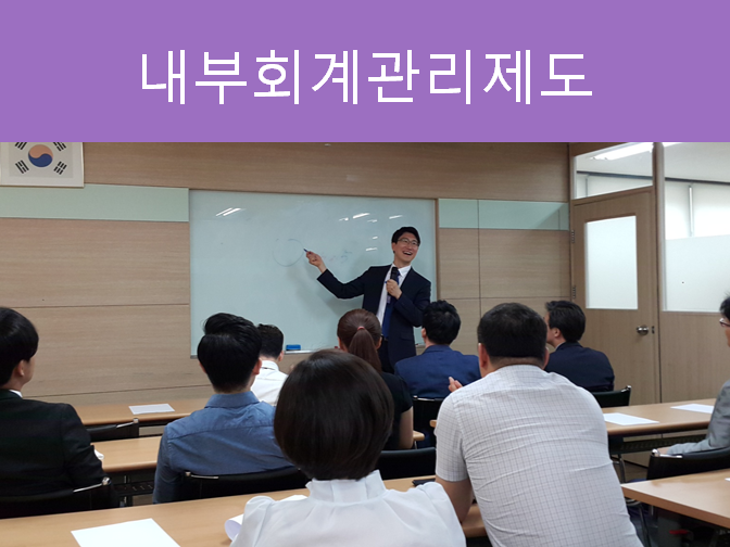  내부회계관리제도 알아보시고 소요 시간과 절차 확인하세요!!