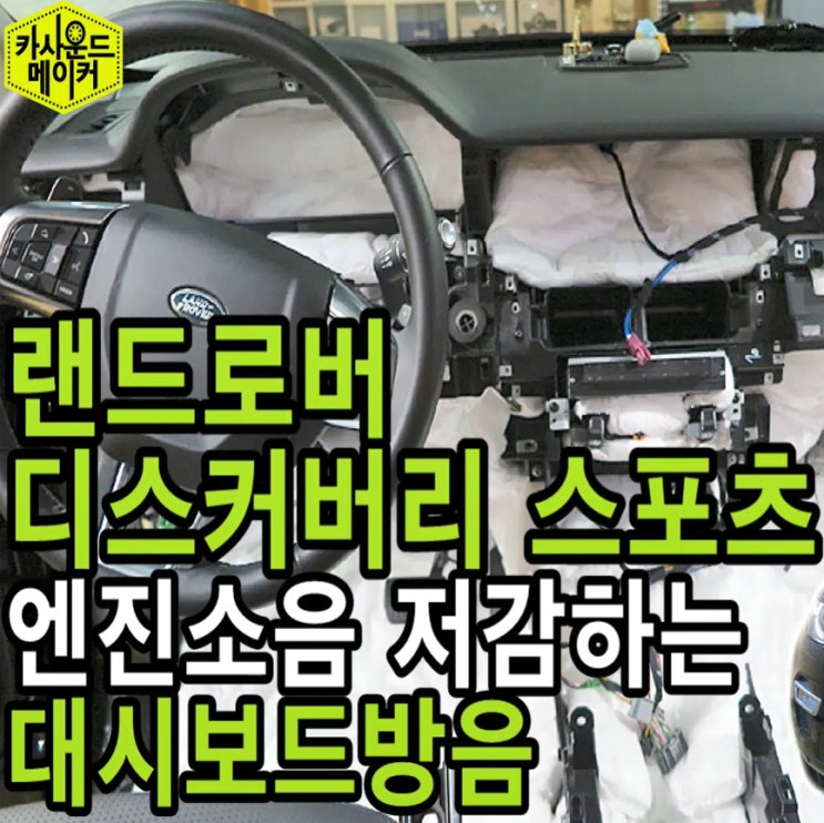  랜드로버 디스커버리스포츠 대시보드 방음