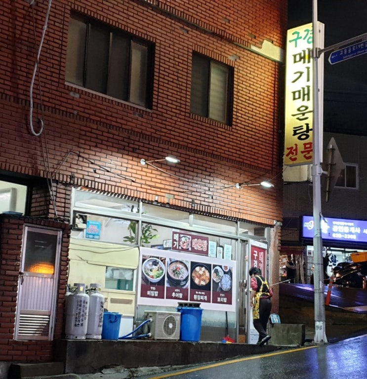  [부산 문현동 숨은 맛집]구경 메기매운탕
