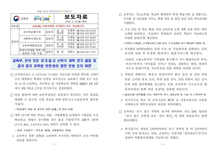  교육부, 전국 모든 유,초,중,고등학교 신학기 개학 연기 결정