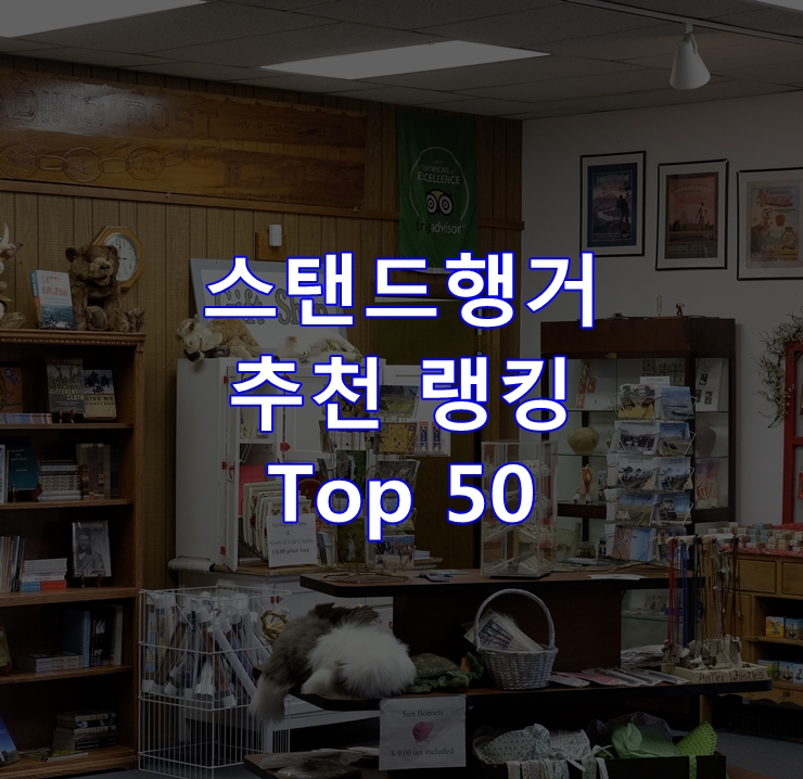  판매가 좋은 스탠드행거 랭킹 베스트 50
