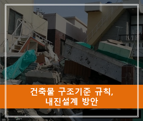  2020년 일부개정된 '건축물의 구조기준 등에 관한 규칙'과 건축물 내진설계 방안.